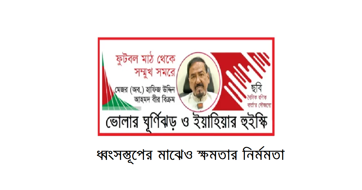 ধ্বংসস্তূপের মাঝেও ক্ষমতার নির্মমতা