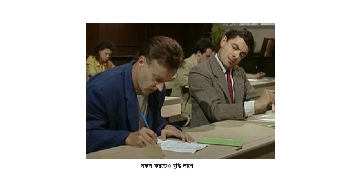 রম্য রচনাঃ নকল করতেও বুদ্ধি লাগে