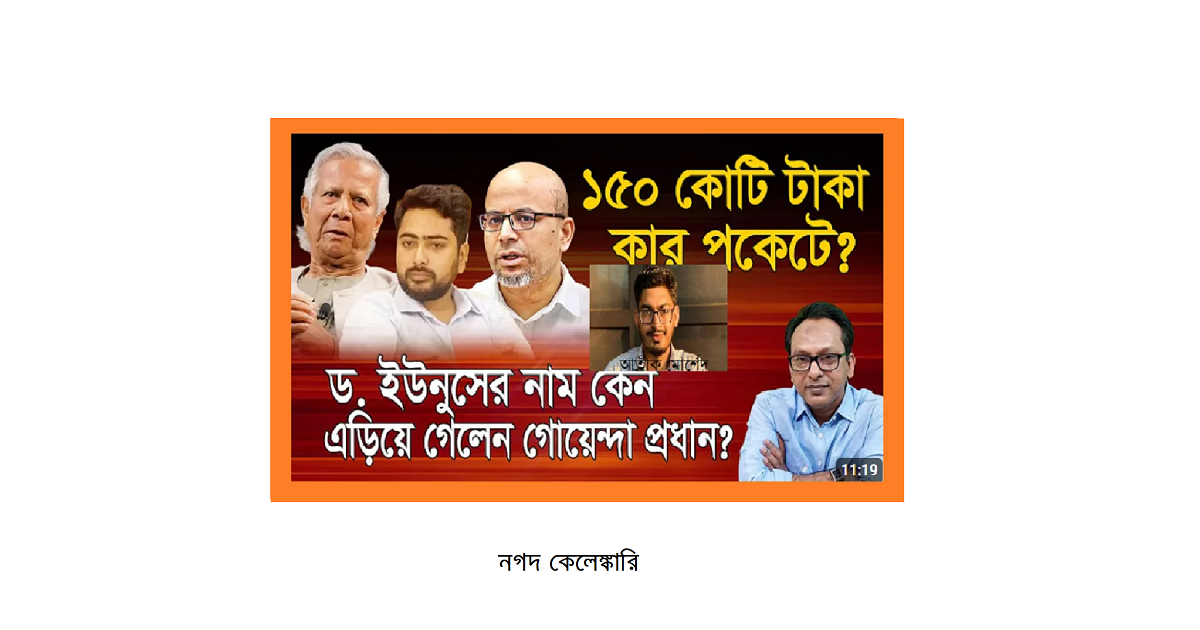 নগদ কেলেঙ্কারি: ১৫০ কোটি টাকা আত্মসাতের অভিযোগ প্রাক্তন টেলি যোগাযোগ উপদেষ্টা নাহিদের ব্যক্তিগত সহকারীর বিরুদ্ধে