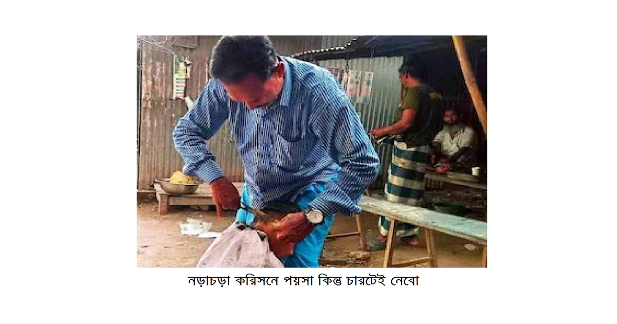 নড়াচড়া করিসনে পয়সা কিন্তু চারটেই নেবো