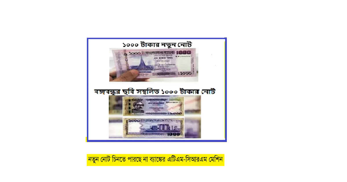 নতুন নোট চিনতে পারছে না ব্যাঙ্কের এটিএম-সিআরএম মেশিন