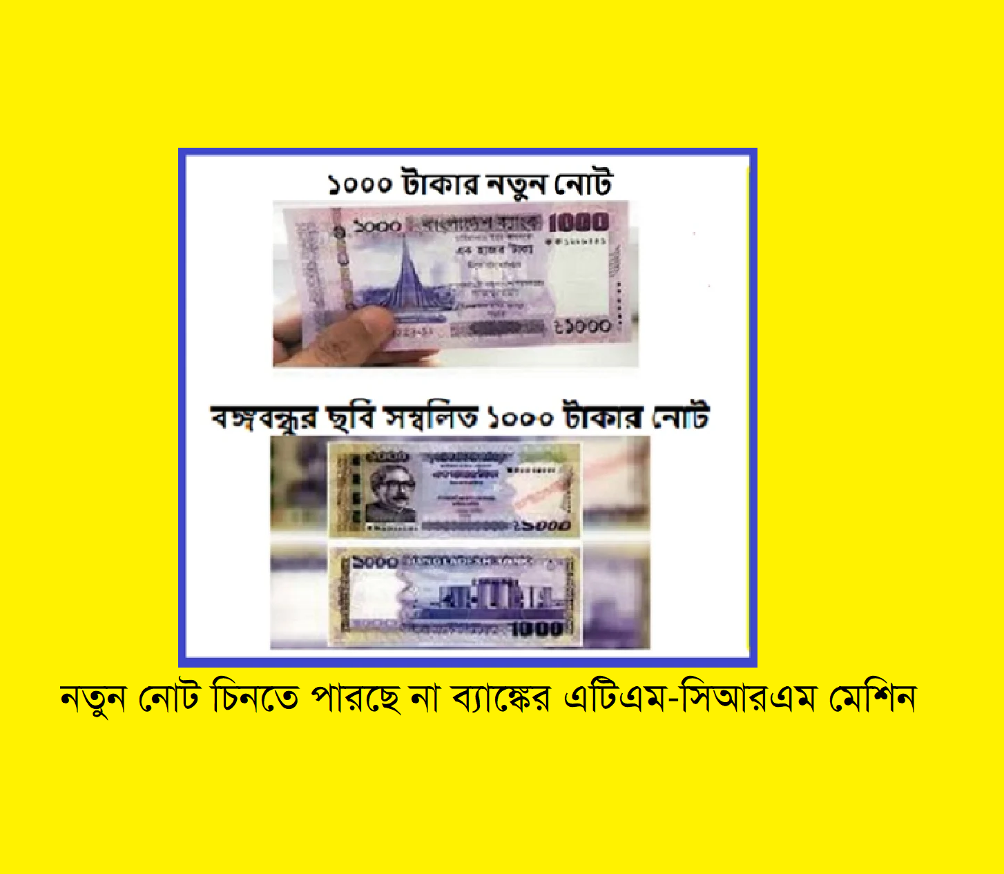নতুন নোট চিনতে পারছে না ব্যাঙ্কের এটিএম-সিআরএম মেশিন
