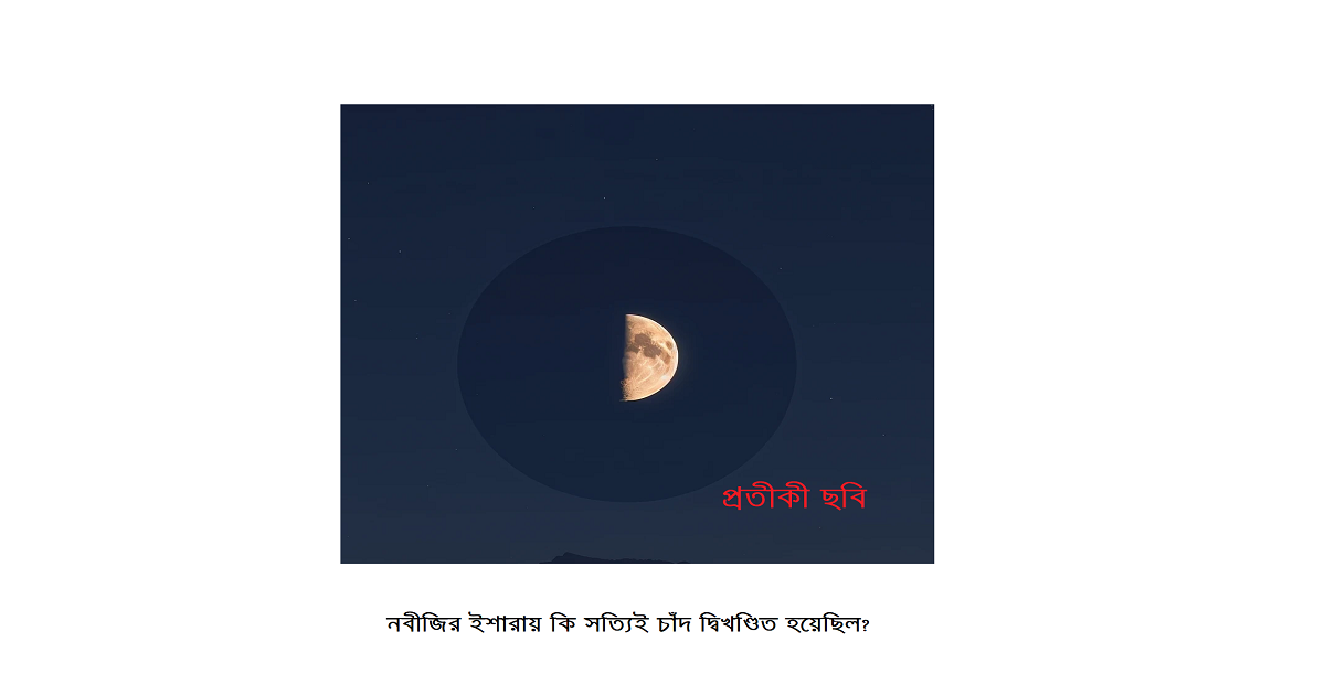 ধর্মচিন্তা । নবীজিরইশারায়কিসত্যিইচাঁদদ্বিখণ্ডিতহয়েছিল? কুরআন, প্রসঙ্গওবিজ্ঞানভিত্তিকআলোচনা