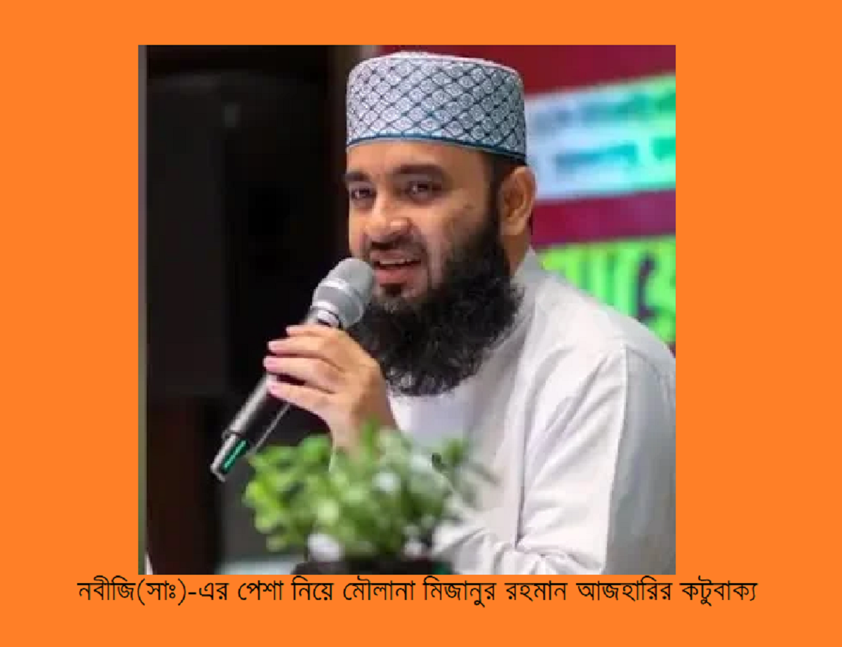 নবীজি(সাঃ)-এর পেশা নিয়ে মৌলানা মিজানুর রহমান আজহারির কটুবাক্য 2 নবীজি(সাঃ)-এর পেশা নিয়ে মৌলানা মিজানুর রহমান আজহারির কটুবাক্য