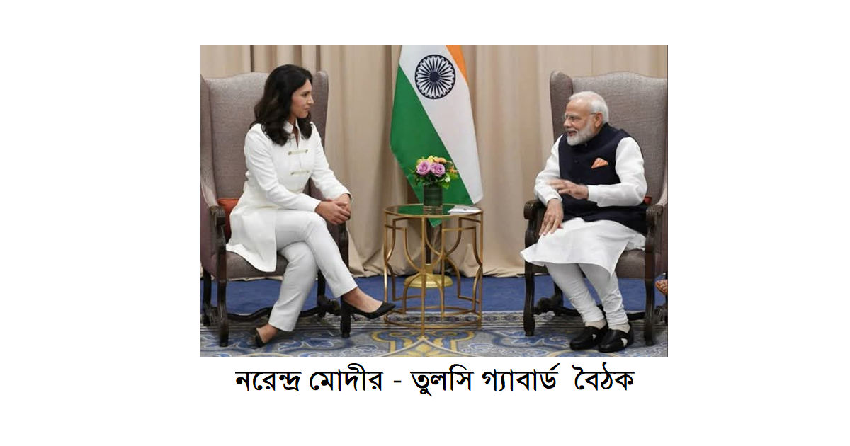 মার্কিন ন্যাশনাল ইনটেলিজেন্সের পরিচালক তুলসী গ্যাবার্ড এর ভারত সফর প্রসঙ্গ