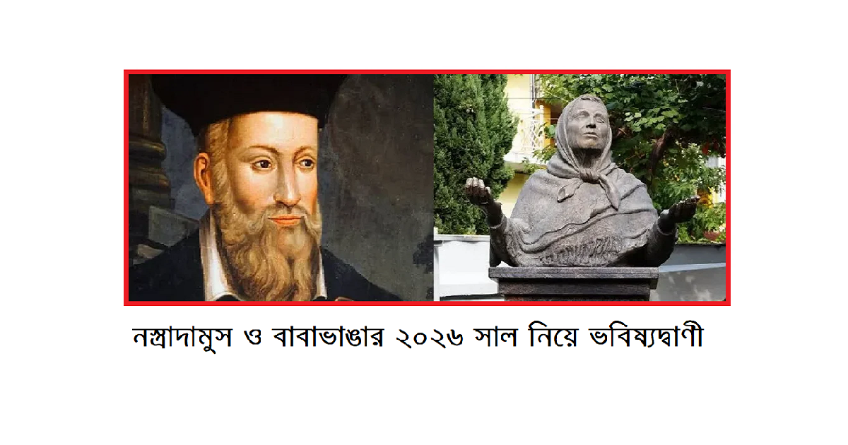 নস্ত্রাদামুস ও বাবাভাঙার ২০২৬ সাল নিয়ে ভবিষ্যদ্বাণী