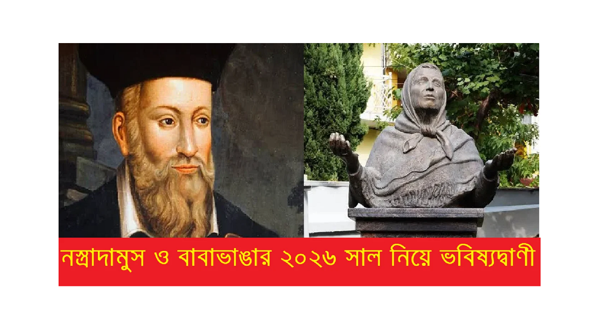 নস্ত্রাদামুস ও বাবাভাঙার ২০২৬ সাল নিয়ে ভবিষ্যদ্বাণী