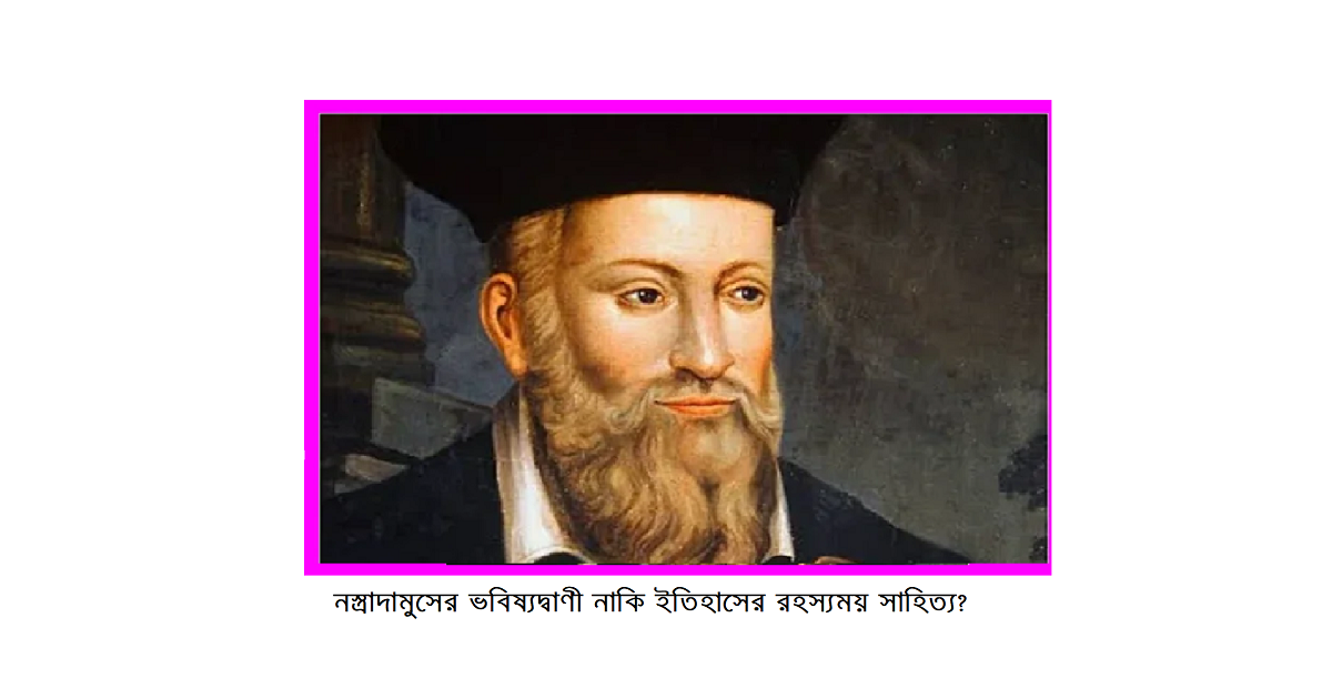 নস্ত্রাদামুস: ভবিষ্যদ্বাণী নাকি ইতিহাসের রহস্যময় সাহিত্য?