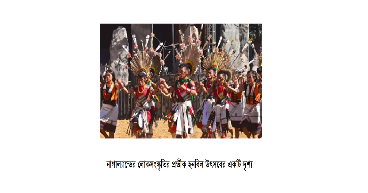 ভারতের সেভেন সিস্টার্স বা ৭ বোন উপাখ্যান