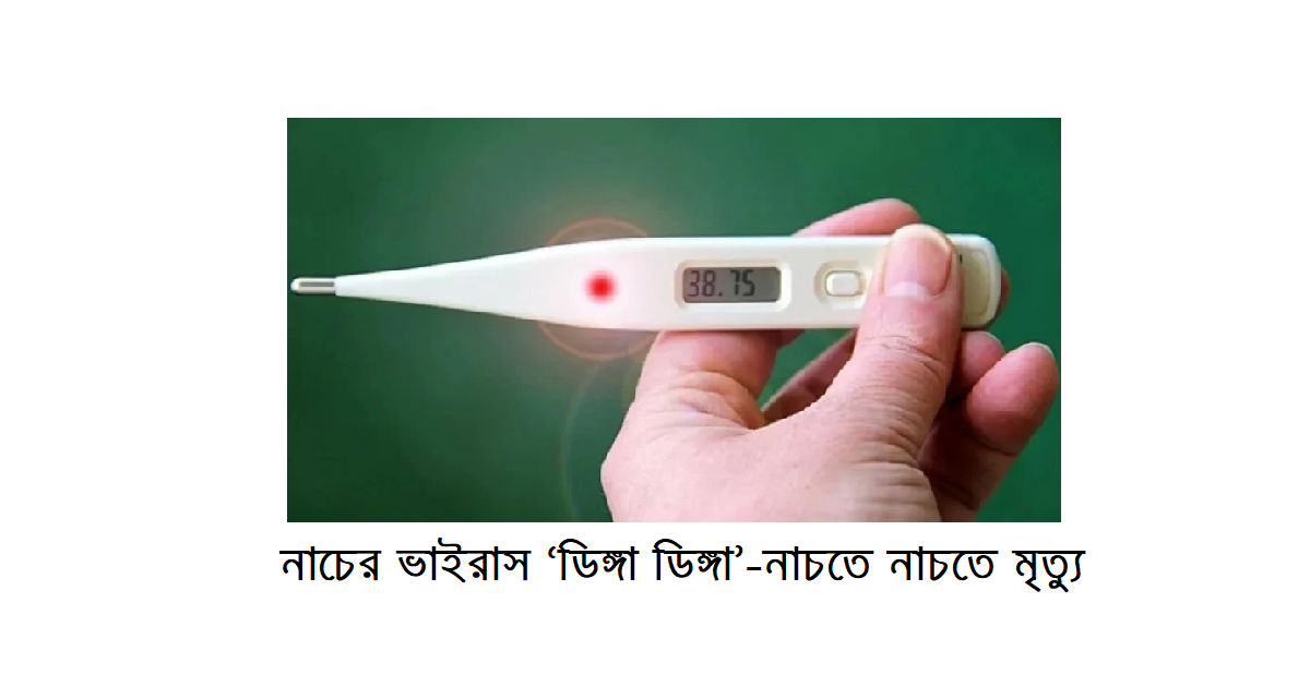 নাচের ভাইরাস ‘ডিঙ্গা ডিঙ্গা’ – বেশি আক্রান্ত নারীরা