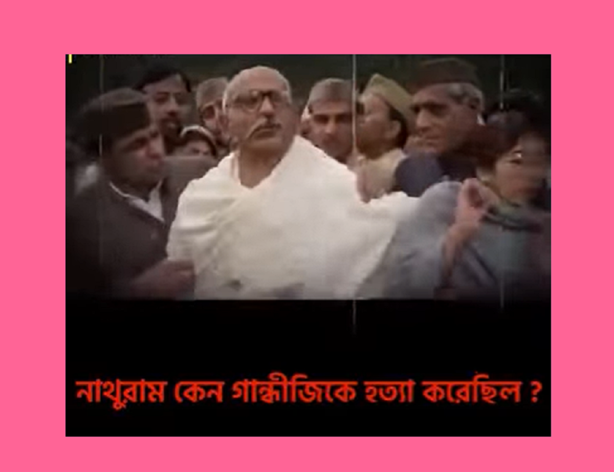 মহাত্মা গান্ধীকে হত্যাকারী নাথুরাম গডসের বিজেপি কানেকশন ও জাতির পিতা সমাচার