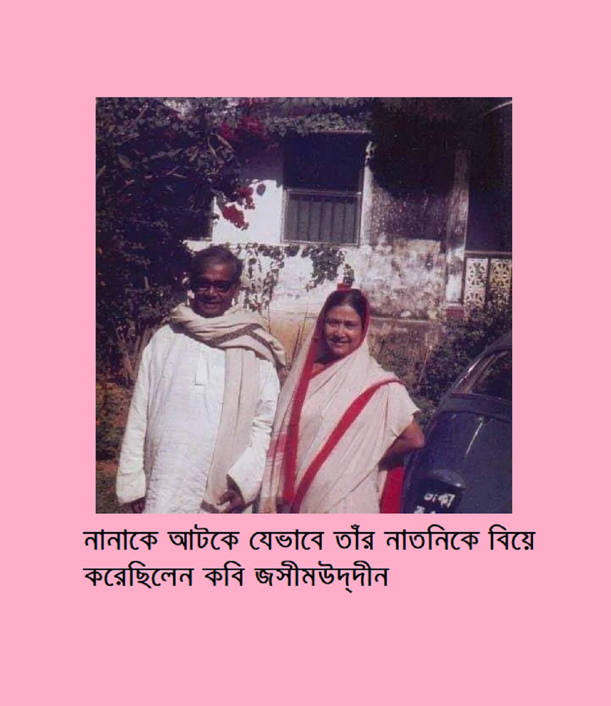 নানাকে আটকে যেভাবে তাঁর নাতনিকে বিয়ে করেছিলেন কবি জসীমউদ্​দীন