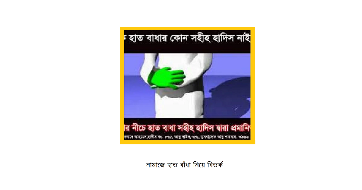 নামাজে হাত বাঁধা নিয়ে বিতর্ক