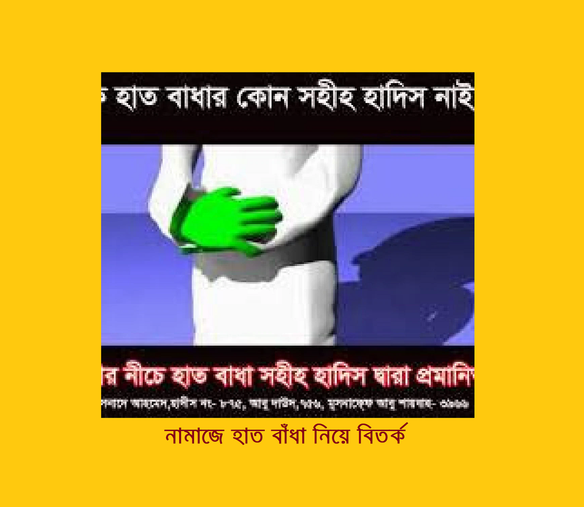 নামাজে হাত বাঁধা নিয়ে বিতর্ক 7 নামাজে হাত বাঁধা নিয়ে বিতর্ক