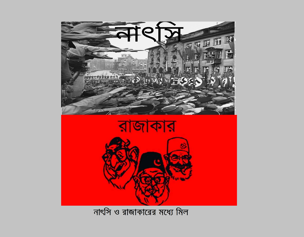 নাৎসি ও রাজাকারের মধ্যে মিল
