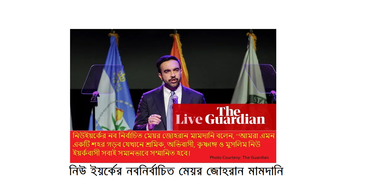 নিউ ইয়র্কের নবনির্বাচিত মেয়র জোহরান মামদানির ট্রাম্পকে চ্যালেঞ্জ: “Turn the volume up”