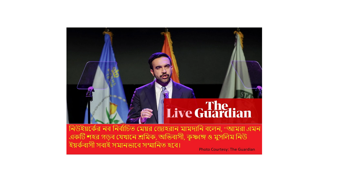 নিউ ইয়র্কের নবনির্বাচিত মেয়র জোহরান মামদানির ট্রাম্পকে চ্যালেঞ্জ: “Turn the volume up”