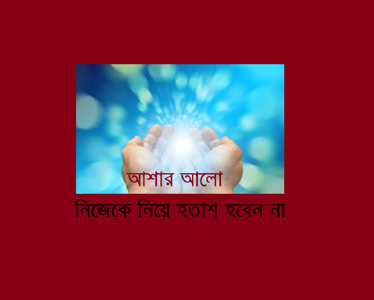 নিজেকে নিয়ে হতাশ হবেন না