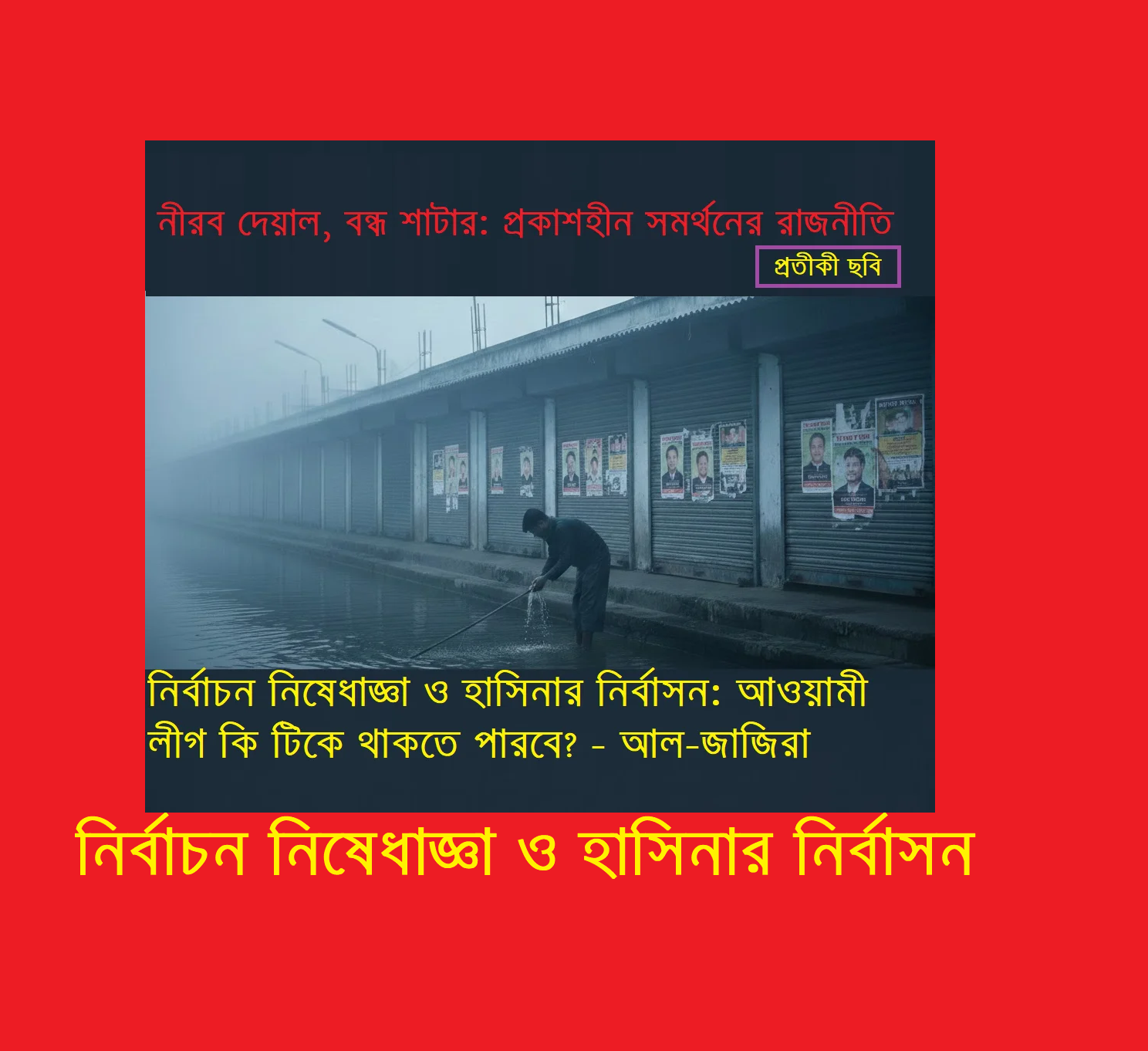 নির্বাচন নিষেধাজ্ঞা ও হাসিনার নির্বাসন: আওয়ামী লীগ কি টিকে থাকতে পারবে?