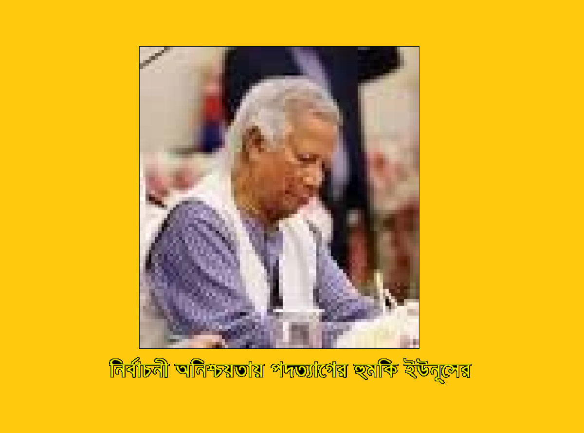 নির্বাচনী অনিশ্চয়তায় পদত্যাগের হুমকি ইউনূসের, দেশের রাজনৈতিক অস্থিরতা বাড়ছে