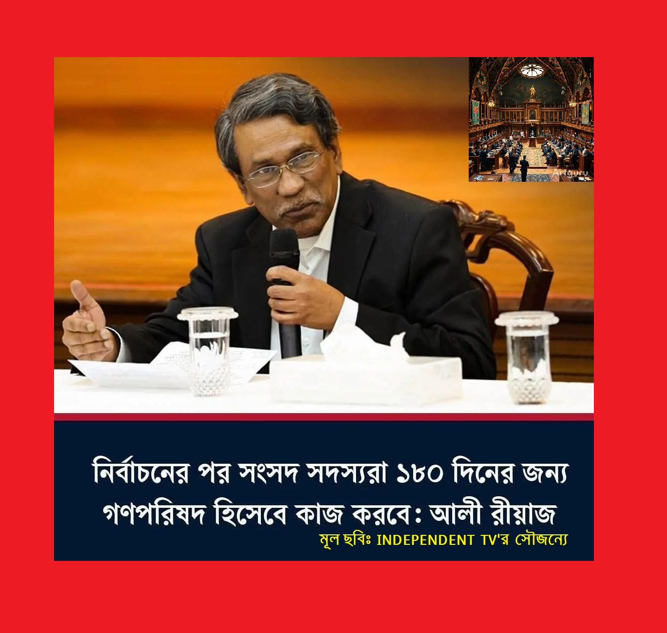 নির্বাচনের পর সংসদ সদস্যরা ১৮০ দিনের জন্য গণপরিষদ হিসেবে কাজ করবে: ঘোষণার অন্তর্নিহিত কারণ, আইনি জটিলতা ও সাংবিধানিক ব্যাখ্যা