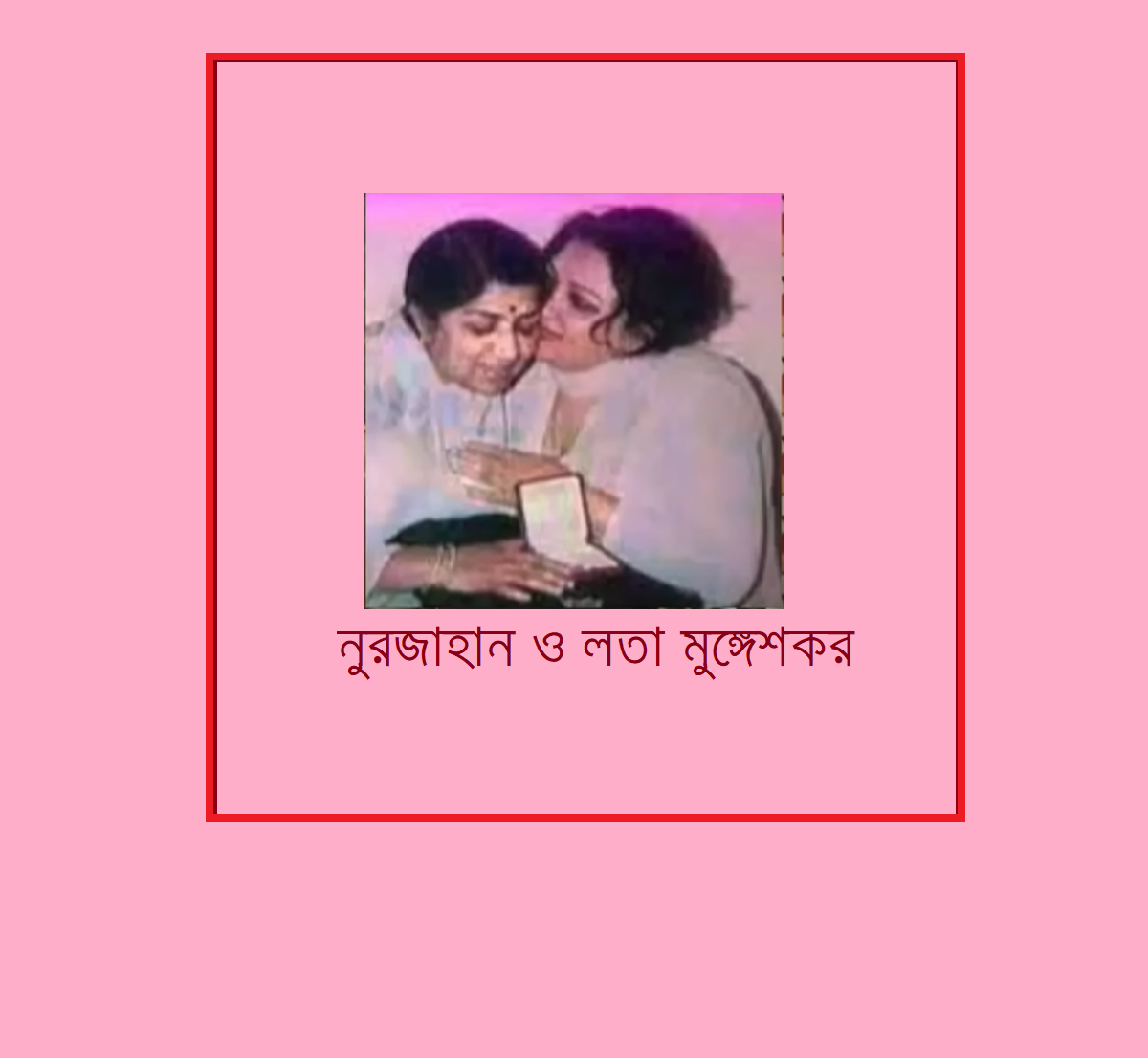 নুরজাহান ও লতা মুঙ্গেশকরের মধ্যকার সম্পর্ক যেমন ছিলো