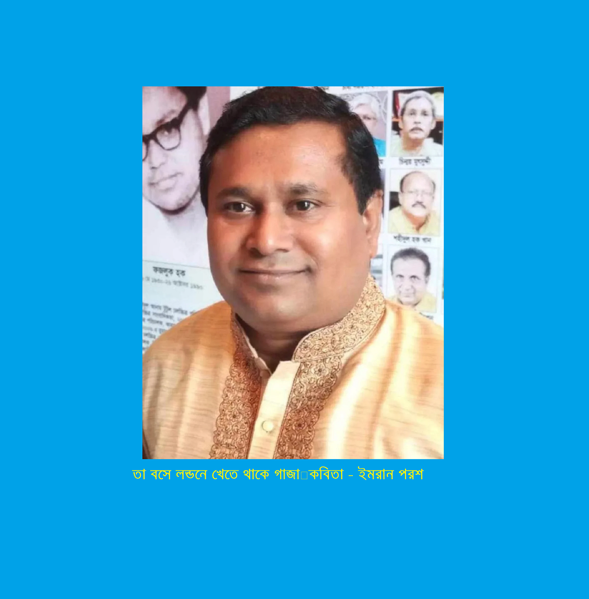 নেতা বসে লন্ডনে খেতে থাকে গাজা – ইমরান পরশ