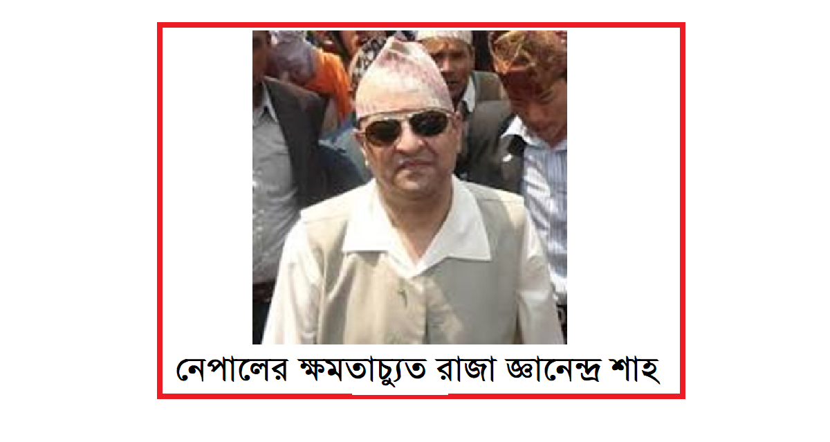 নেপালে রাজতন্ত্র পুনঃপ্রতিষ্ঠার আন্দোলন: গণতন্ত্রের ভবিষ্যৎ?রাজা