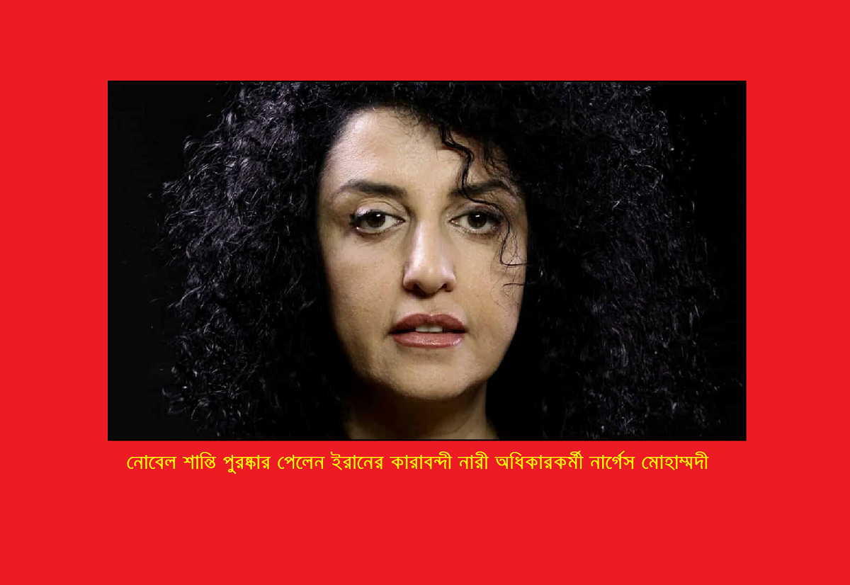 নোবেল শান্তি পুরষ্কার পেলেন ইরানের কারাবন্দী নারী অধিকারকর্মী নার্গেস মোহাম্মদী