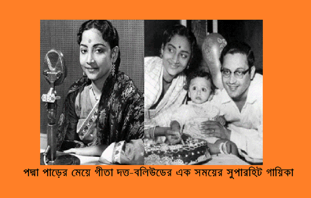 পদ্মা পাড়ের মেয়ে গীতা দত্ত-বলিউডের এক সময়ের সুপারহিট গায়িকা