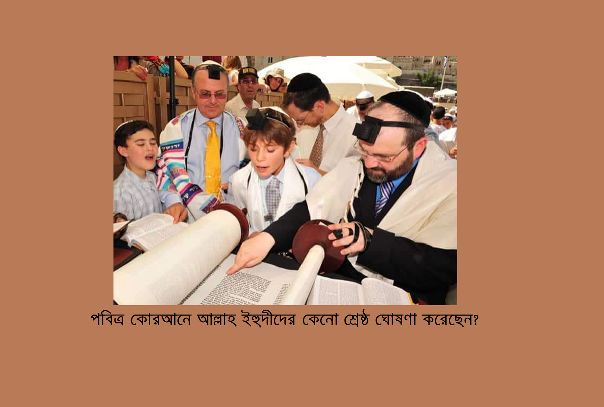 পবিত্র কোরআনে আল্লাহ ইহুদীদের কেনো শ্রেষ্ঠ ঘোষণা করেছেন?
