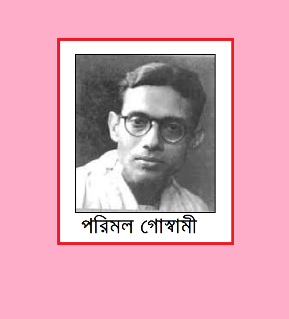 রাজবাড়ী জেলার কীর্তিমানদের কথা (পর্ব-৯)