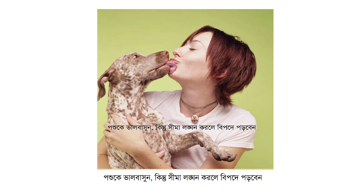 পশুকে ভালবাসুন, কিন্তু সীমা লঙ্ঘন করলে বিপদে পড়বেন