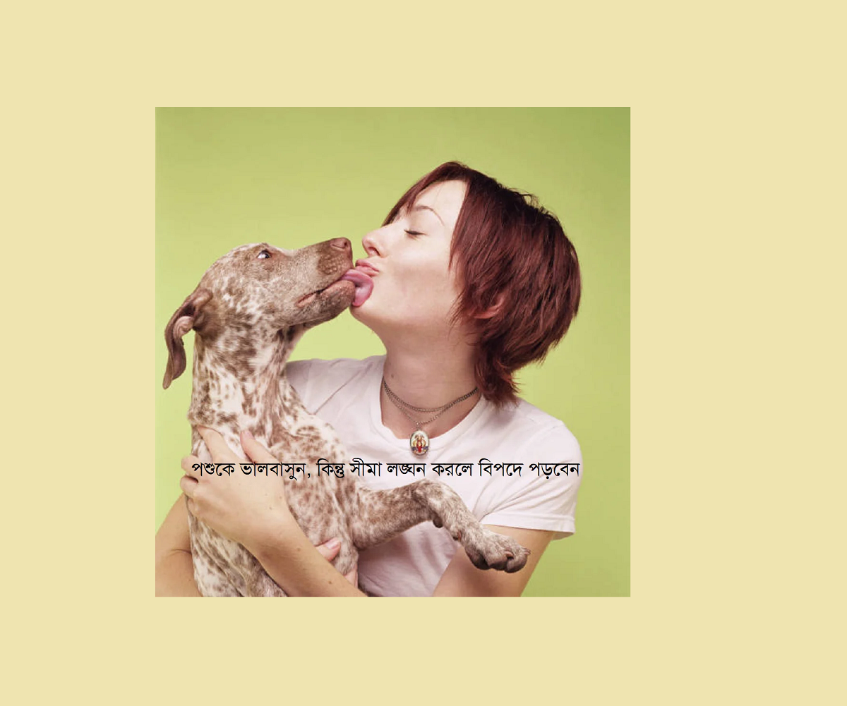 পশুকে ভালবাসুন, কিন্তু সীমা লঙ্ঘন করলে বিপদে পড়বেন