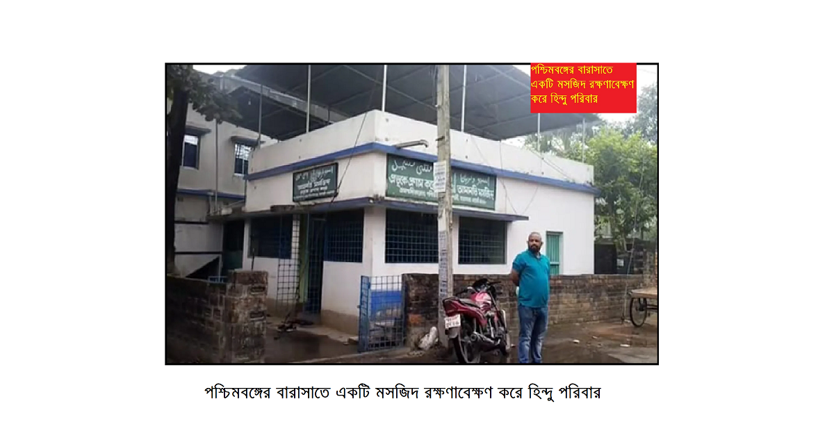 পশ্চিমবঙ্গের বারাসাতে একটি মসজিদ রক্ষণাবেক্ষণ করে হিন্দু পরিবার
