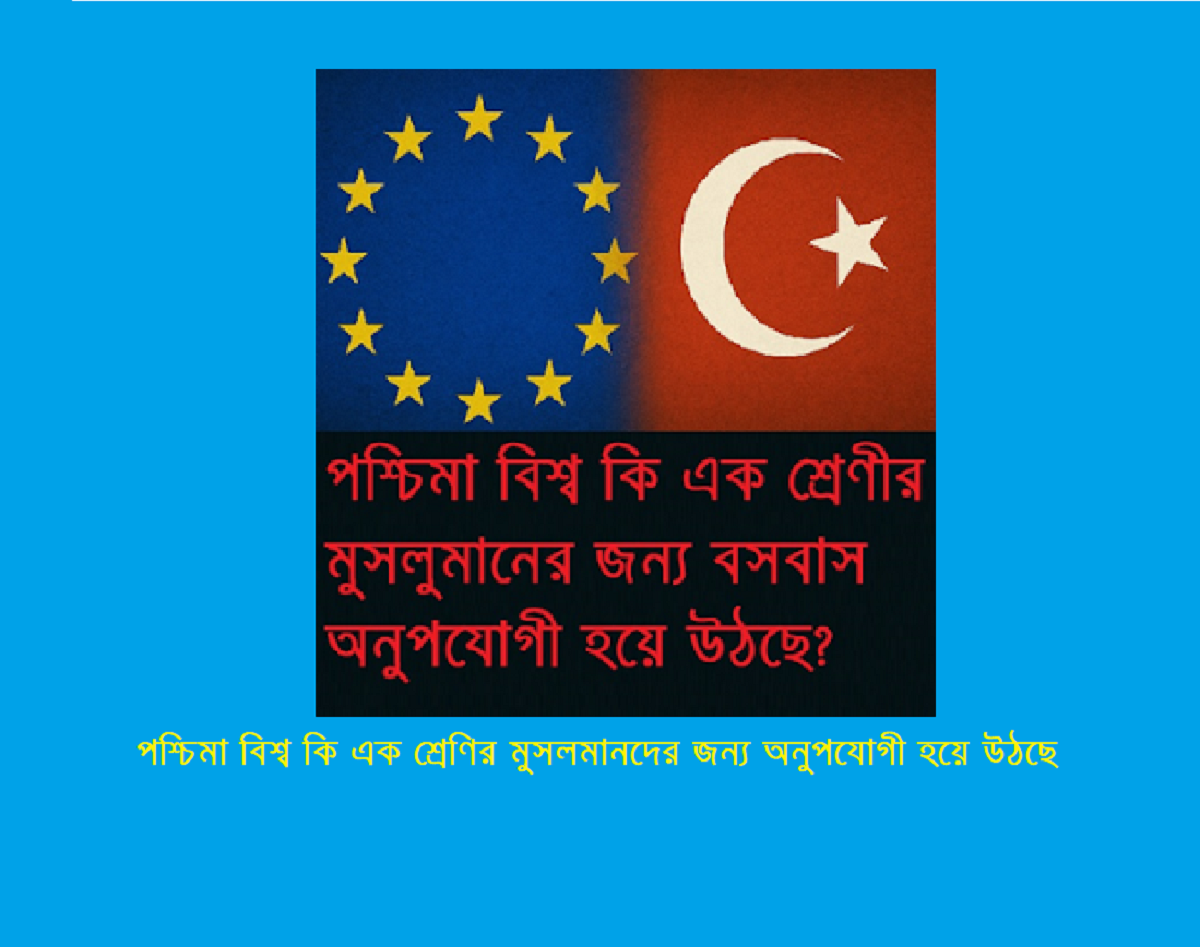 পশ্চিমা বিশ্ব কি এক শ্রেণির মুসলমানদের জন্য অনুপযোগী হয়ে উঠছে?