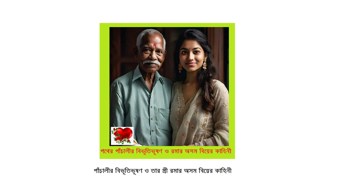 পথের পাঁচালীর বিভূতিভূষণ ও রমার অসম বিয়ের কাহিনী