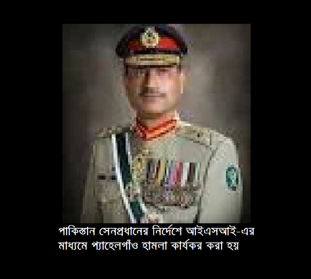 পাকিস্তান সেনপ্রধানের নির্দেশে আইএসআই-এর মাধ্যমে প্যাহেলগাঁও হামলা কার্যকর করা হয়