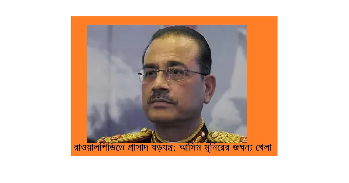 পাকিস্তান সেনাবাহিনীতে কি ঘটছে?