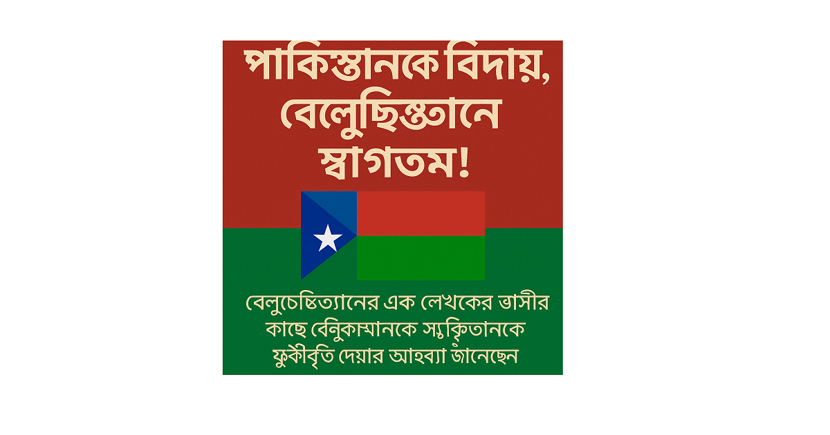পাকিস্তানকে বিদায়, বেলুচিস্তানে স্বাগতম!।