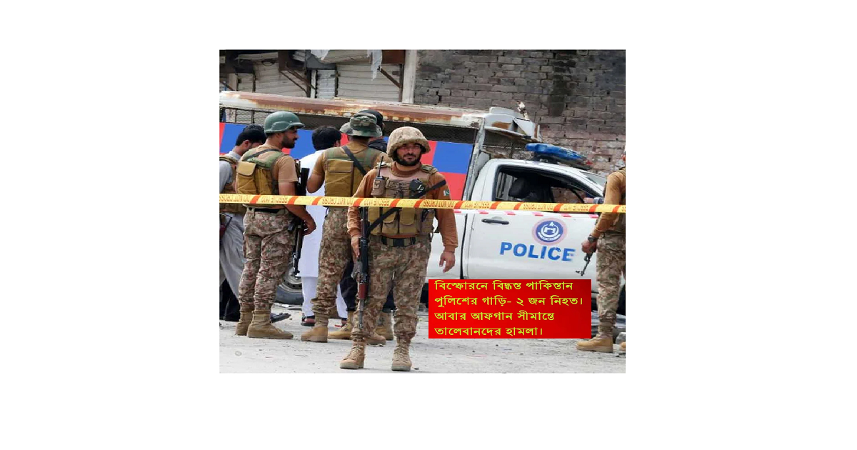 পাকিস্তানে জঙ্গি হামলার পুনরাবৃত্তি: আফগান সীমান্ত ও বালোচিস্তানে সহিংসতা বেড়েই চলেছে