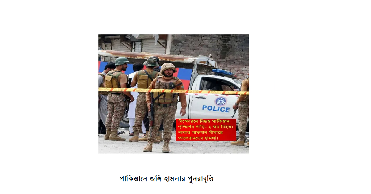 পাকিস্তানে জঙ্গি হামলার পুনরাবৃত্তি: আফগান সীমান্ত ও বালোচিস্তানে সহিংসতা বেড়েই চলেছে