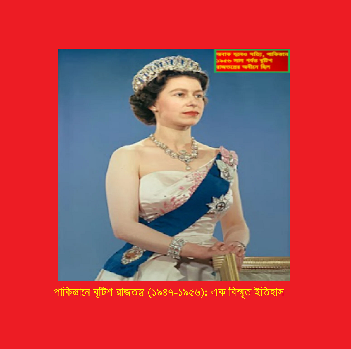 পাকিস্তানে বৃটিশ রাজতন্ত্র (১৯৪৭–১৯৫৬): এক বিস্মৃত ইতিহাস