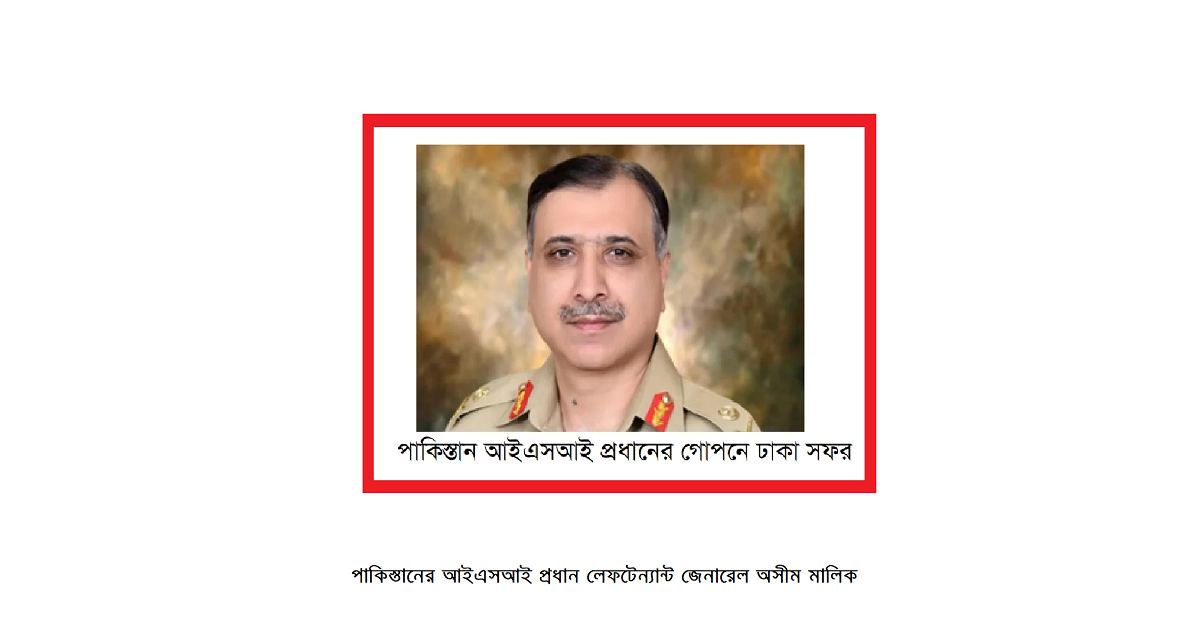 পাকিস্তান আইএসআই প্রধানের গোপনে ঢাকা সফর