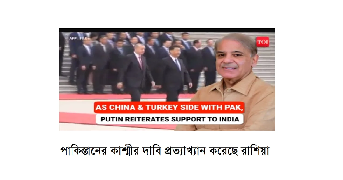 পাকিস্তানের কাশ্মীর দাবি প্রত্যাখ্যান করেছে রাশিয়া