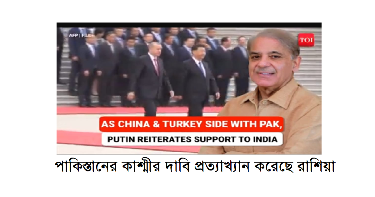 পাকিস্তানের কাশ্মীর দাবি প্রত্যাখ্যান করেছে রাশিয়া