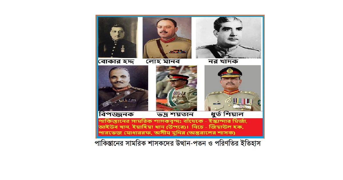 পাকিস্তানের সামরিক শাসকদের উত্থান-পতন ও পরিণতির ইতিহাস