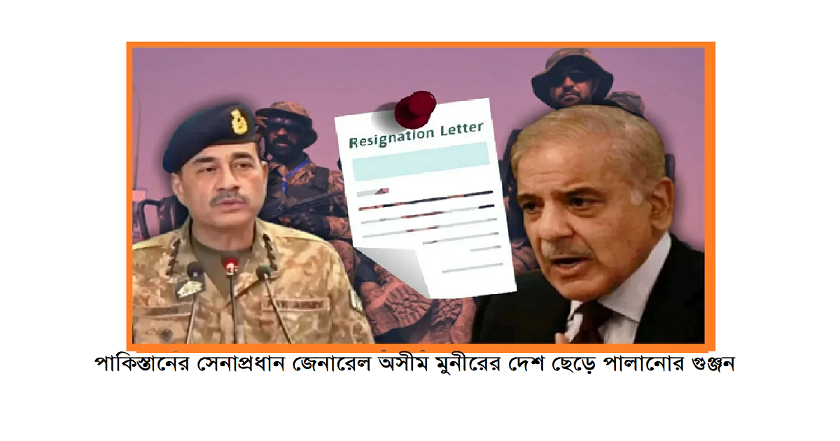 পাকিস্তানের সেনাপ্রধান জেনারেল অসীম মুনীরের দেশ ছেড়ে পালানোর গুঞ্জন