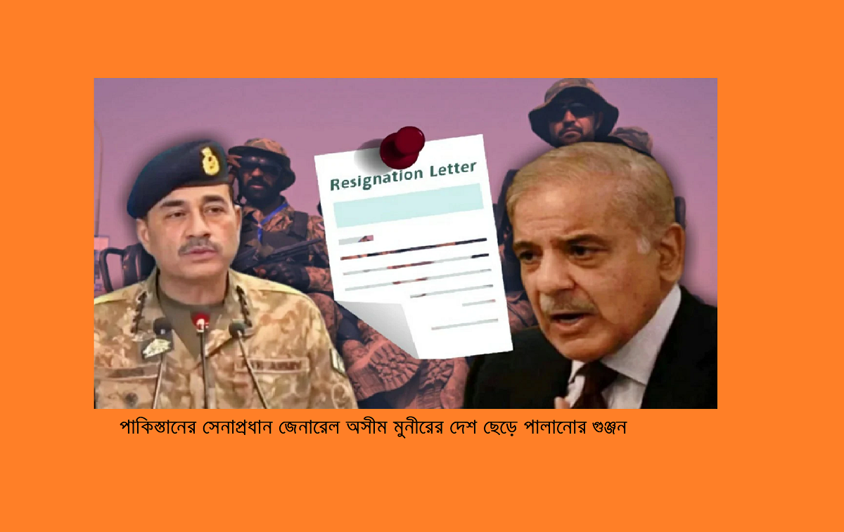 পাকিস্তানের সেনাপ্রধান জেনারেল অসীম মুনীরের দেশ ছেড়ে পালানোর গুঞ্জন