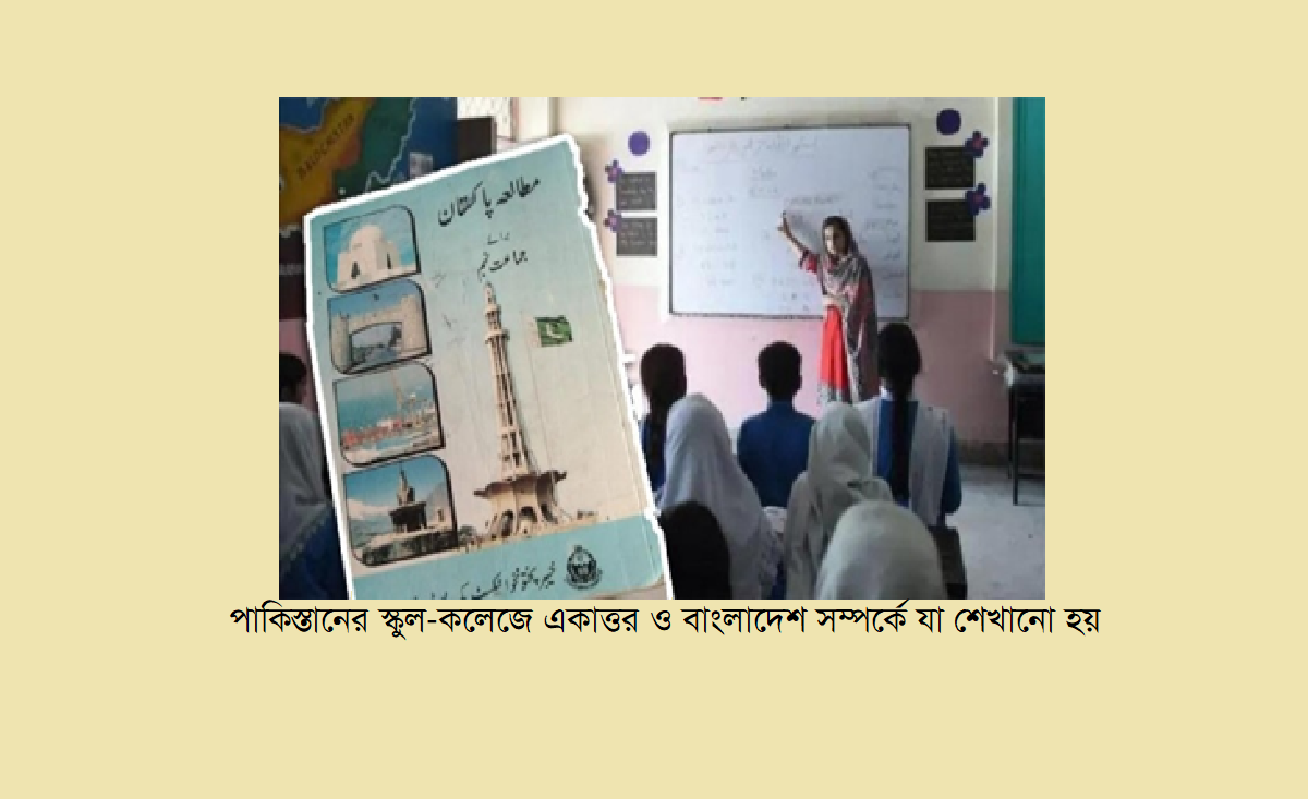 পাকিস্তানের স্কুল-কলেজে একাত্তর ও বাংলাদেশ: পাঠ্যবইয়ে কী শেখানো হয়